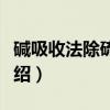 碱吸收法除硫化氢（关于碱吸收法除硫化氢介绍）