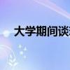 大学期间谈恋爱的好处（谈恋爱的好处）