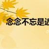 念念不忘是近义词吗(念念有词的反义词) 念念不忘是近义词吗(念念有词的反义词)