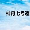 神舟七号返回日期（神舟七号返回时间）