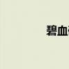 碧血碑(关于碧血碑介绍) 碧血碑(关于碧血碑介绍)