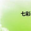 七彩来显下载（七彩来显）
