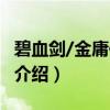 碧血剑/金庸作品集（关于碧血剑/金庸作品集介绍）