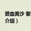 碧血黄沙 黎汝清著（关于碧血黄沙 黎汝清著介绍）