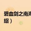 碧血剑之南海风云(关于碧血剑之南海风云介绍) 碧血剑之南海风云(关于碧血剑之南海风云介绍)