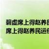 碧虚席上得赵养民运使寄诗约今晚可归次韵迓之（关于碧虚席上得赵养民运使寄诗约今晚可归次韵迓之介绍）