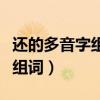 还的多音字组词和拼音怎么写的（还的多音字组词）