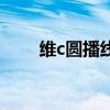 维c圆播线上上课怎么用（维c圆播）