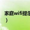 家庭wifi提示不安全（家里wifi提示安全风险）