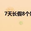 7天长假8个婚礼 小说（7天长假8个婚礼）