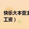 快乐大本营主持人工资表（快乐大本营主持人工资）