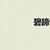 碧蹄馆（关于碧蹄馆介绍）