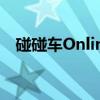 碰碰车Online（关于碰碰车Online介绍）