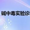 碱中毒实验诊断（关于碱中毒实验诊断介绍）