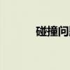 碰撞问题（关于碰撞问题介绍）