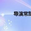 导演常凯一家团圆照（导演常凯）