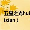 五星之光huixian美国任务攻略（五星之光huixian）