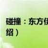 碰撞：东方伊甸园（关于碰撞：东方伊甸园介绍）