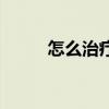 怎么治疗狐臭啊（怎么治疗狐臭）