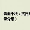 碧血千秋：抗日阵亡将军录（关于碧血千秋：抗日阵亡将军录介绍）