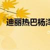 迪丽热巴杨洋生日（热巴发文为杨幂庆生）