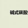 碱式碳酸铜（关于碱式碳酸铜介绍）