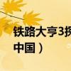铁路大亨3探索中国原材料（铁路大亨3探索中国）