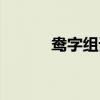 鸯字组词语造句（鸯字组词语）