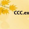CCC.exe（ccc exe是什么进程）