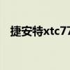 捷安特xtc770详细配置（捷安特xtc770）