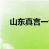 山东真言一句定三码图字谜（山东真言）