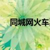 同城网火车票怎么退票（同城网火车票）