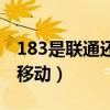 183是联通还是移动的号段（183是联通还是移动）