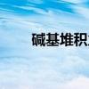 碱基堆积力（关于碱基堆积力介绍）