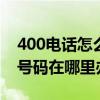 400电话怎么办理?400号码如何申请?（400号码在哪里办理）