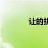让的拼音和组词（让的拼音）