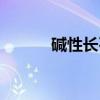碱性长石（关于碱性长石介绍）