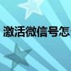 激活微信号怎么解决（微信电话本激活失败）