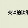 交谈的谈组词和拼音（谈组词和拼音）