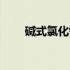 碱式氯化铝（关于碱式氯化铝介绍）