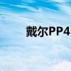 戴尔PP41L多少英寸（戴尔pp41l）