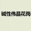 碱性伟晶花岗岩(关于碱性伟晶花岗岩介绍) 碱性伟晶花岗岩(关于碱性伟晶花岗岩介绍)