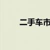 二手车市场南宁（南宁2手车市场）