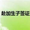 赴加生子签证生个美国宝宝（赴加生子签证）
