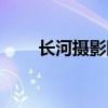 长河摄影网注销帐号（长河摄影网）