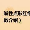 碱性点彩红细胞计数（关于碱性点彩红细胞计数介绍）