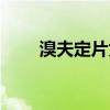 溴夫定片为什么这么贵（溴夫定片）