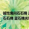 碱性角闪石石棉 蓝石棉光性及热光性的研究（关于碱性角闪石石棉 蓝石棉光性及热光性的研究介绍）