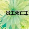员工死亡工伤认定程序（工伤认定程序）
