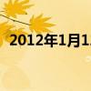 2012年1月12日农历是多少（2012年1月）